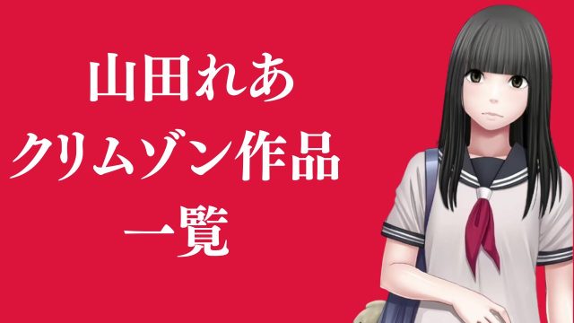 山田れあが登場するクリムゾン作品まとめ一覧
