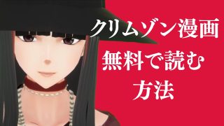 クリムゾン漫画を合法的に無料で読む方法を紹介したい