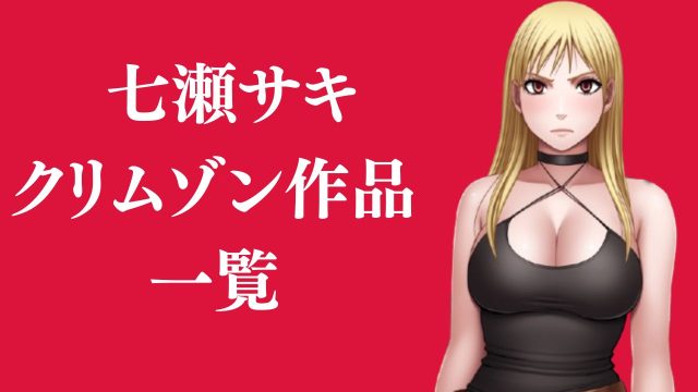 七瀬サキが登場するクリムゾン作品まとめ一覧