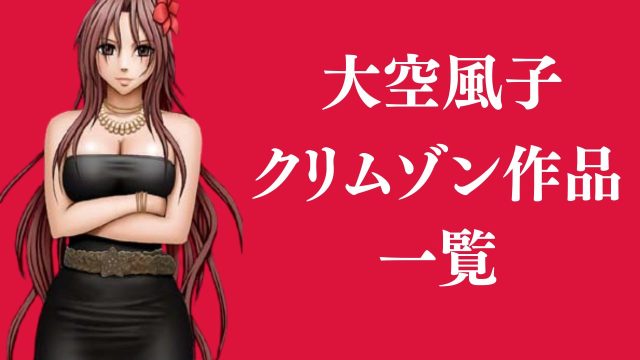 大空風子が登場するクリムゾン作品まとめ一覧【エロ漫画】