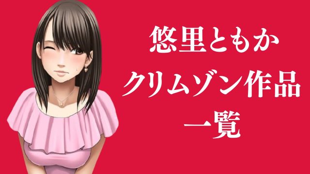 悠里ともかが登場するクリムゾン作品まとめ一覧