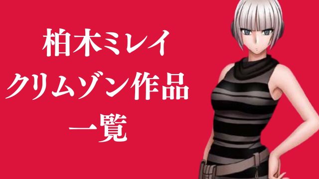 柏木ミレイが登場するクリムゾン作品まとめ一覧