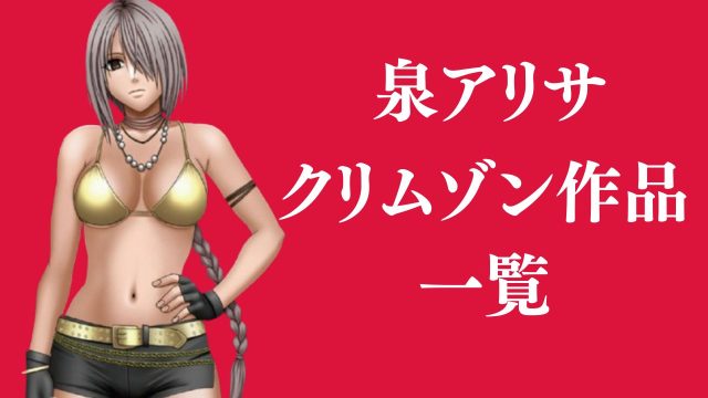 泉アリサが登場するクリムゾン作品まとめ一覧