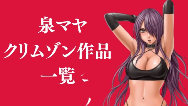 泉マヤが登場するクリムゾン作品まとめ一覧