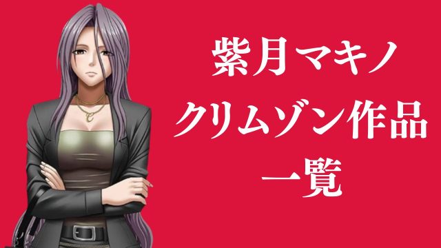 紫月マキノが登場するクリムゾン作品まとめ一覧