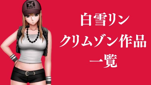 白雪リンが登場するクリムゾン作品まとめ一覧
